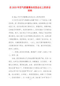 在2025年空气质量整治攻坚会议上的讲话材料