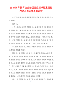 在2025年国有企业基层党组织书记素质能力提升推进会上的讲话