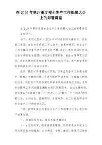 在2025年第四季度安全生产工作部署大会上的部署讲话