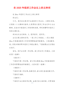 在2025年组织工作会议上的主持词