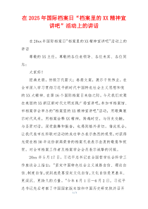 在2025年国际档案日“档案里的XX精神宣讲吧”活动上的讲话