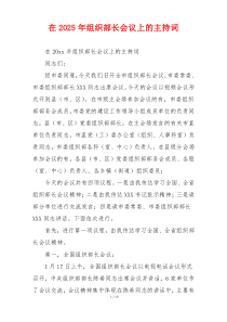 在2025年组织部长会议上的主持词