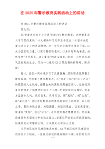 在2025年警示教育实践活动上的讲话