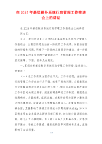 在2025年基层税务系统行政管理工作推进会上的讲话