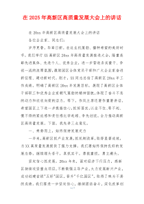 在2025年高新区高质量发展大会上的讲话
