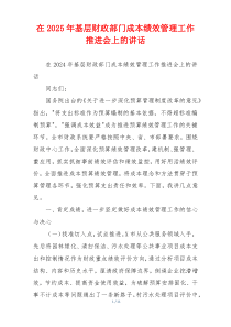 在2025年基层财政部门成本绩效管理工作推进会上的讲话