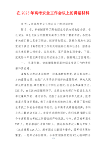 在2025年高考安全工作会议上的讲话材料