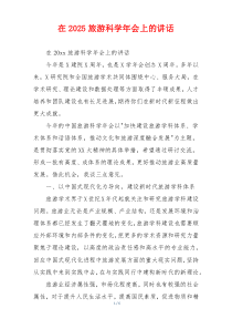 在2025旅游科学年会上的讲话