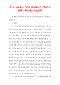 在2025年学校“纪检巡审联动”工作机制建设专题推进会上的讲话
