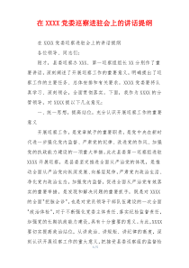 在XXXX党委巡察进驻会上的讲话提纲