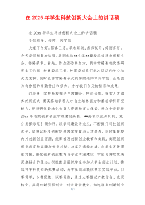在2025年学生科技创新大会上的讲话稿