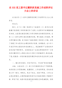 在XXX党工委书记履职抓党建工作述职评议大会上的讲话