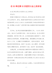 在XX单位第XX次团员大会上的讲话