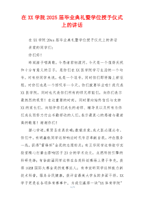 在XX学院2025届毕业典礼暨学位授予仪式上的讲话