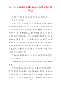 在XX市体育总会X届X次全体会员大会上的讲话