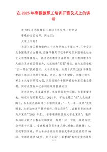 在2025年寒假教职工培训开班仪式上的讲话