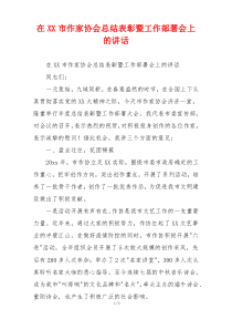 在XX市作家协会总结表彰暨工作部署会上的讲话