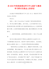 在2025年局党组理论学习中心组扩大集体学习研讨交流会上的讲话