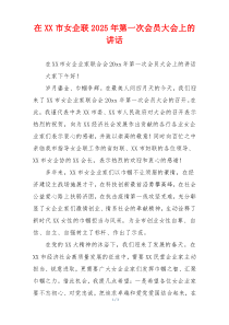 在XX市女企联2025年第一次会员大会上的讲话
