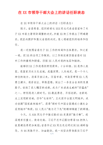 在XX市领导干部大会上的讲话任职表态