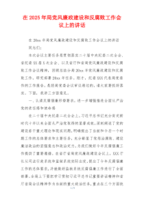 在2025年局党风廉政建设和反腐败工作会议上的讲话