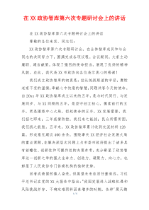 在XX政协智库第六次专题研讨会上的讲话