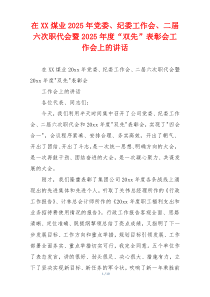 在XX煤业2025年党委、纪委工作会、二届六次职代会暨2025年度“双先”表彰会工作会上的讲话