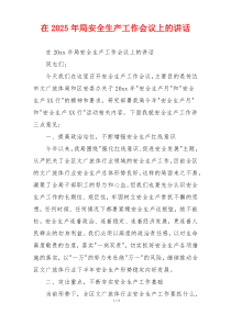 在2025年局安全生产工作会议上的讲话