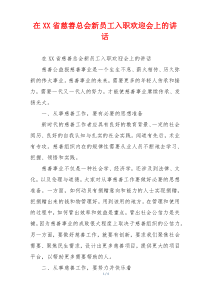 在XX省慈善总会新员工入职欢迎会上的讲话