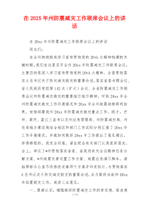 在2025年州防震减灾工作联席会议上的讲话