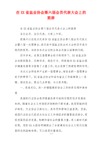 在XX省盐业协会第六届会员代表大会上的致辞