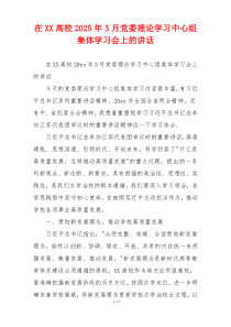 在XX高校2025年3月党委理论学习中心组集体学习会上的讲话