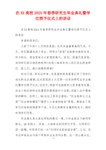 在XX高校2025年春季研究生毕业典礼暨学位授予仪式上的讲话