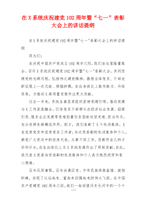 在X系统庆祝建党102周年暨“七一”表彰大会上的讲话提纲