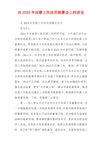 在2025年巡察工作动员部署会上的讲话