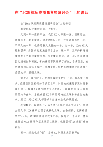 在“2025律所高质量发展研讨会”上的讲话