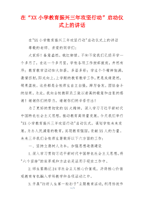 在“XX小学教育振兴三年攻坚行动”启动仪式上的讲话