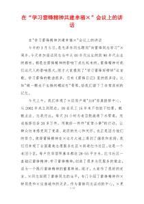 在“学习雷锋精神共建幸福×”会议上的讲话