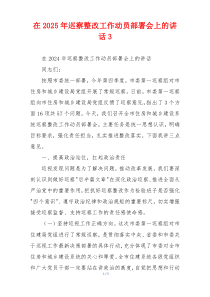 在2025年巡察整改工作动员部署会上的讲话3