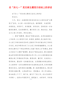 在“庆七一”党支部主题党日活动上的讲话