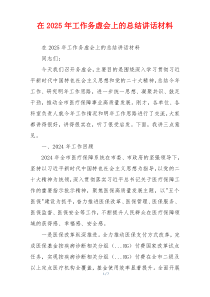 在2025年工作务虚会上的总结讲话材料
