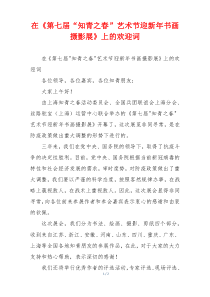 在《第七届“知青之春”艺术节迎新年书画摄影展》上的欢迎词