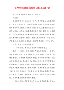 在万名党员进党校培训班上的讲话