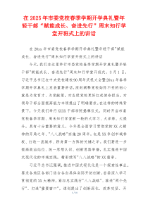 在2025年市委党校春季学期开学典礼暨年轻干部“赋能成长、奋进先行”周末知行学堂开班式上的讲话