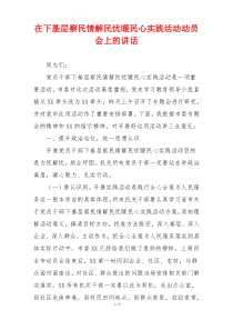 在下基层察民情解民忧暖民心实践活动动员会上的讲话