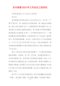 在专家委2025年工作会议上的讲话