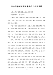 在中层干部述职述廉大会上的讲话稿