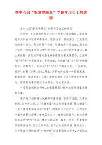 在中心组“新发展理念”专题学习会上的讲话