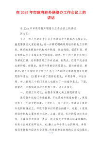 在2025年市政府驻外联络办工作会议上的讲话