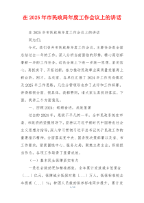 在2025年市民政局年度工作会议上的讲话